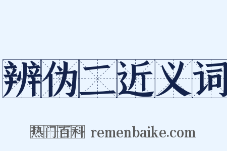 辨伪二近义词是什么意思的图片